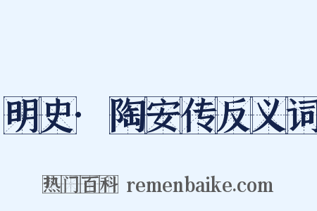 明史·陶安传反义词是什么意思的图片